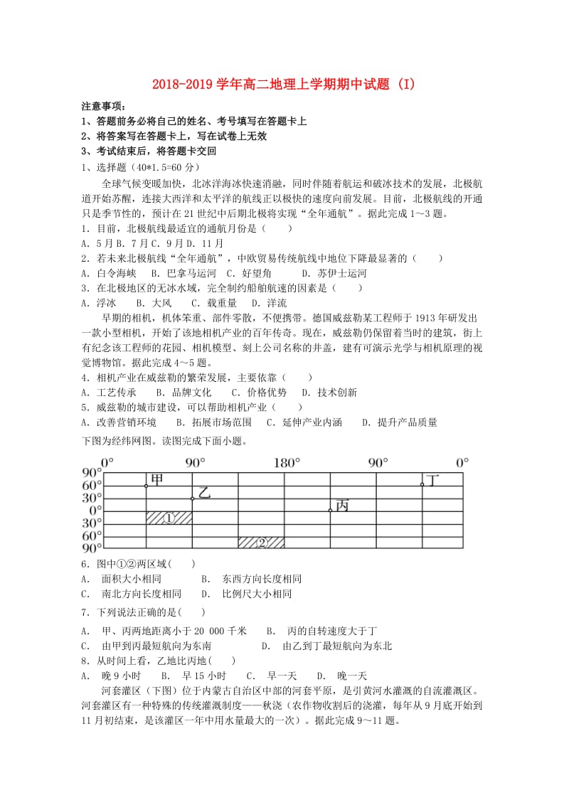 2018-2019学年高二地理上学期期中试题 (I).doc_第1页