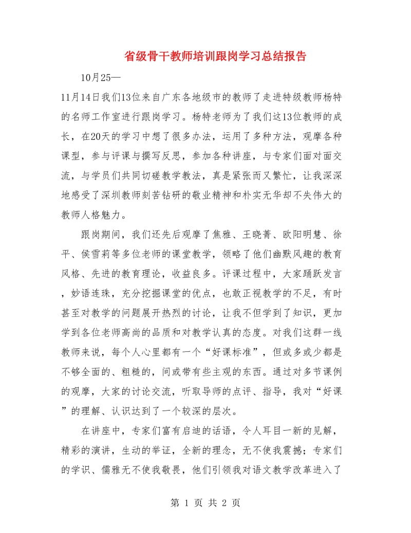 省级骨干教师培训跟岗学习总结报告.doc_第1页