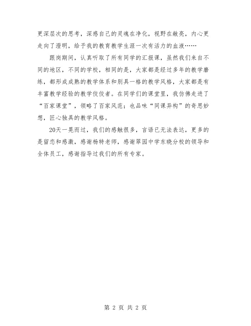 省级骨干教师培训跟岗学习总结报告.doc_第2页