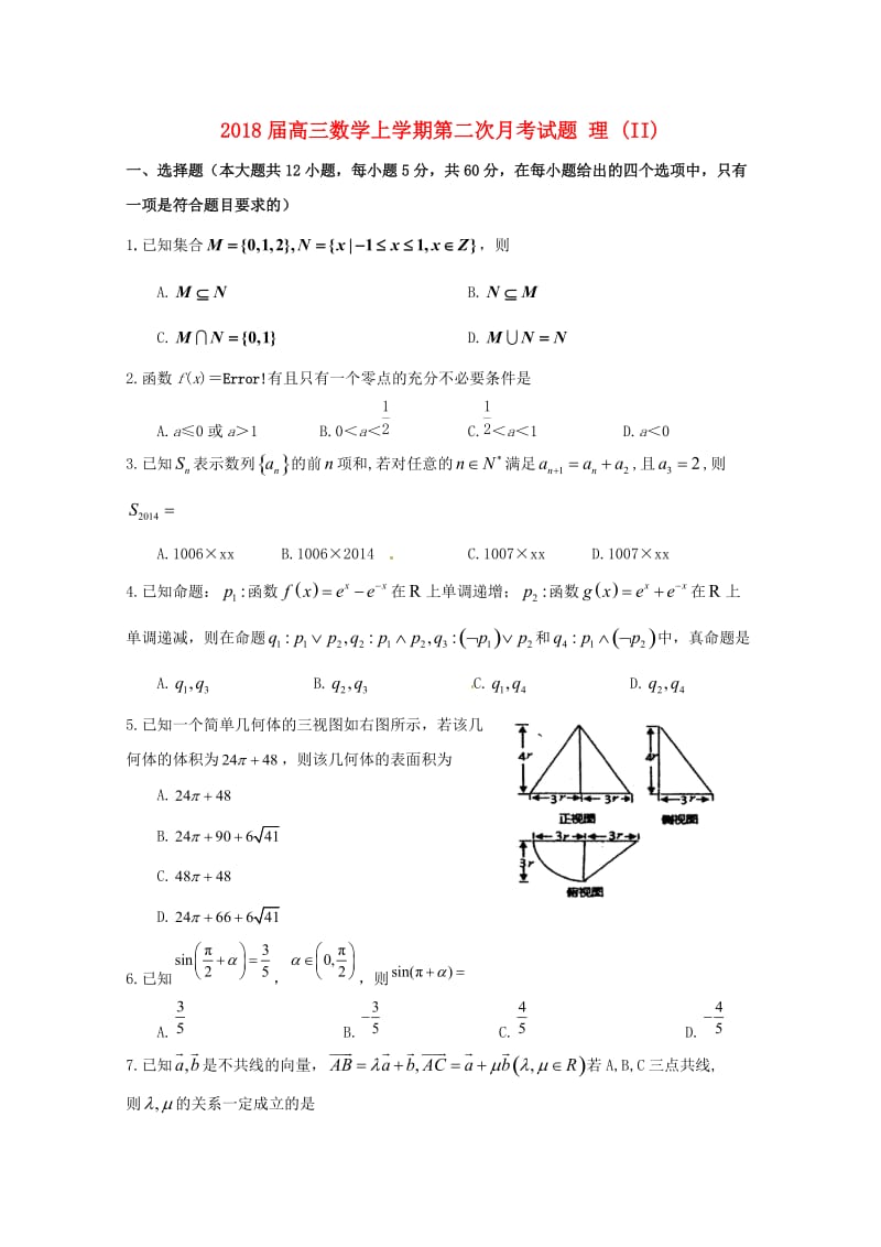 2018届高三数学上学期第二次月考试题 理 (II).doc_第1页