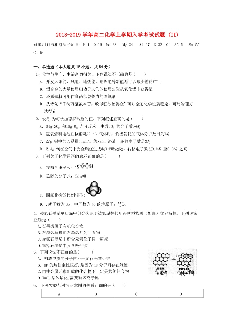 2018-2019学年高二化学上学期入学考试试题 (II).doc_第1页