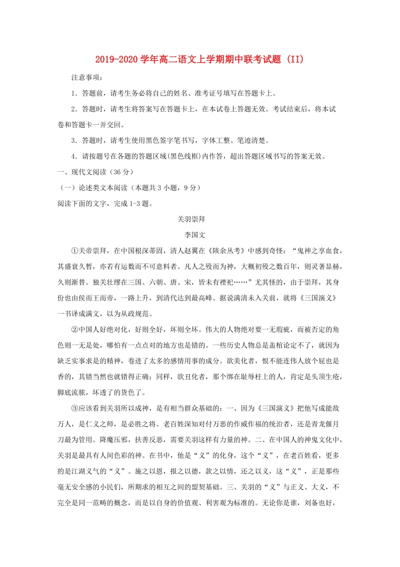 2019-2020学年高二语文上学期期中联考试题 (II).doc_第1页