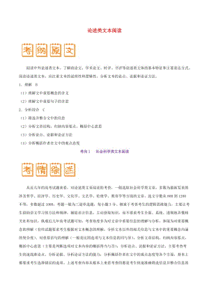 2019年高考語文 考試大綱解讀 專題01 論述類文本閱讀（含解析）.doc