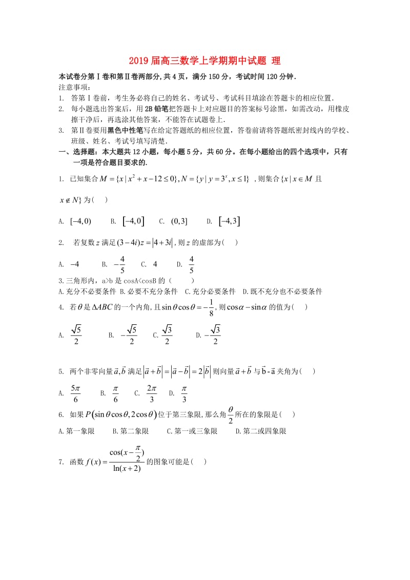 2019届高三数学上学期期中试题 理.doc_第1页