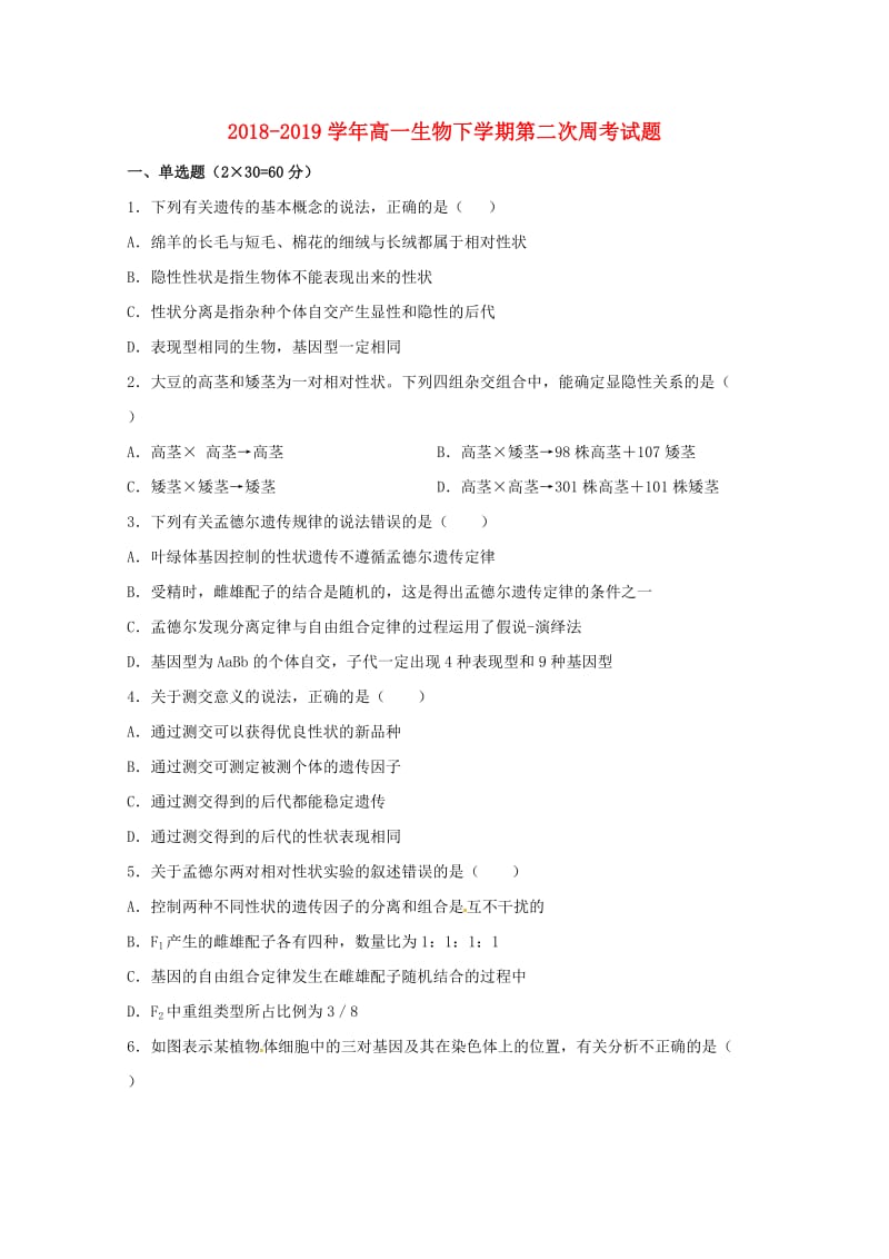 2018-2019学年高一生物下学期第二次周考试题.doc_第1页