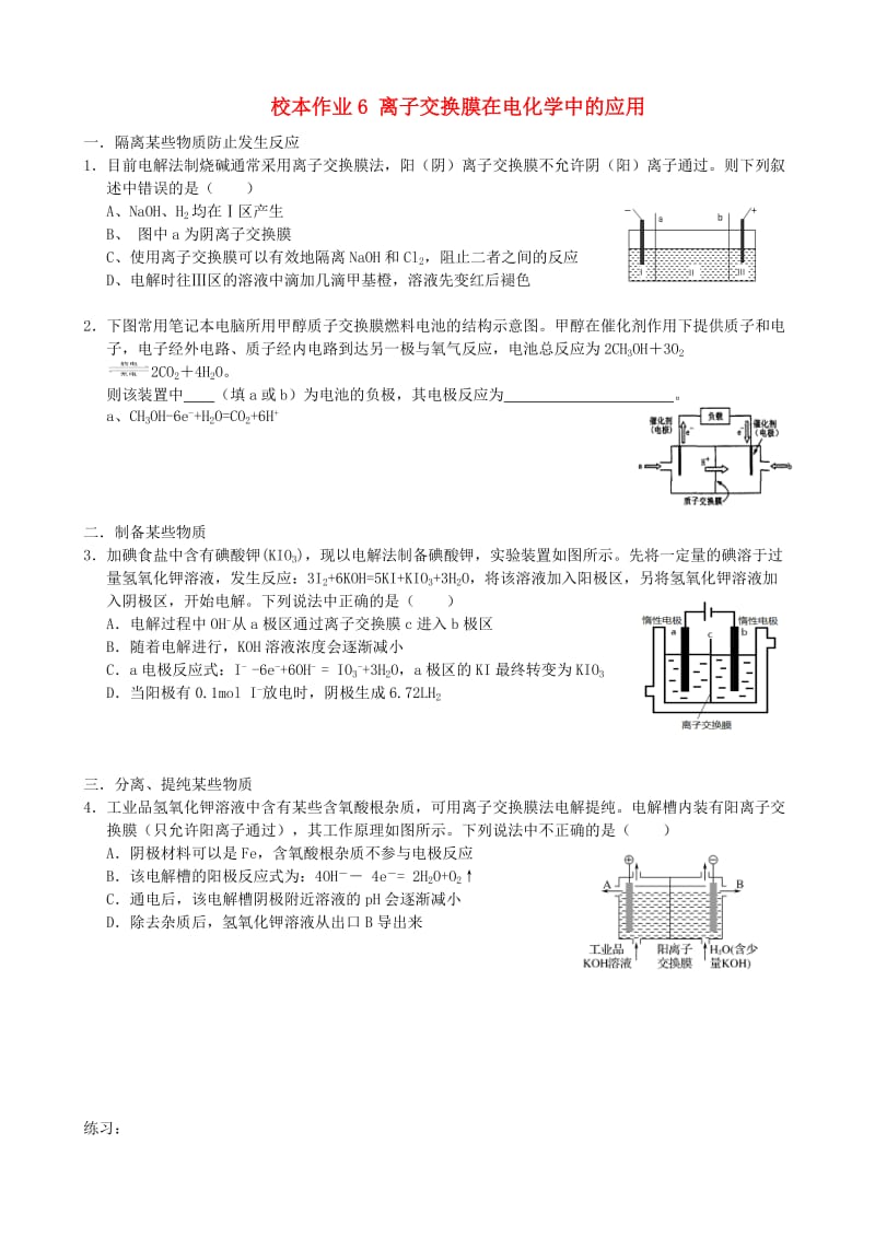 福建省莆田市仙游县高二化学 校本作业6 离子交换膜在电化学中的应用.doc_第1页