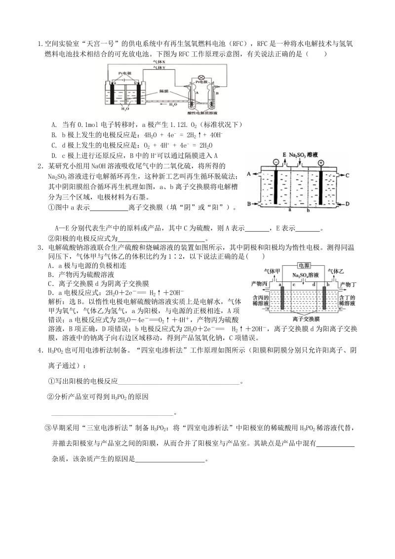 福建省莆田市仙游县高二化学 校本作业6 离子交换膜在电化学中的应用.doc_第2页