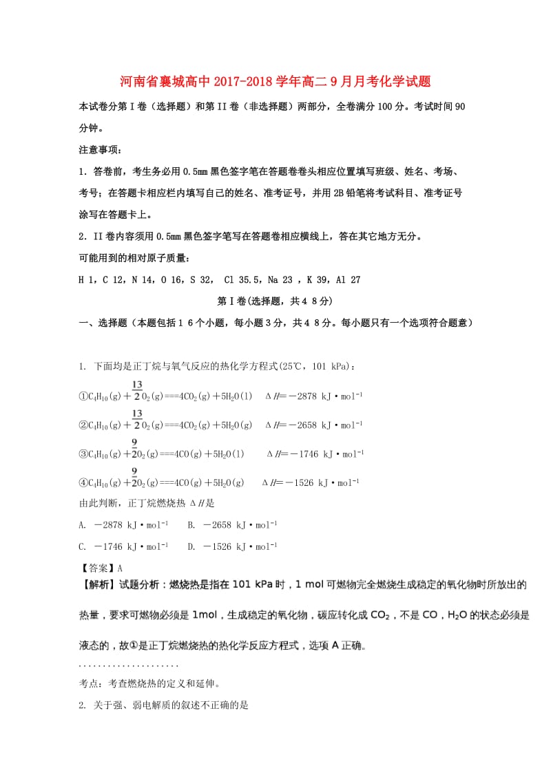 河南省襄城高中2017-2018学年高二化学9月月考试题（含解析）.doc_第1页