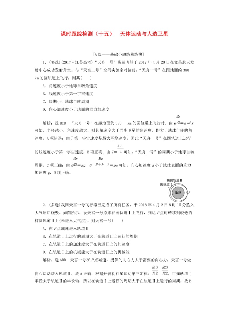 （新课改省份专用）2020版高考物理一轮复习 课时跟踪检测（十五）天体运动与人造卫星（含解析）.doc_第1页