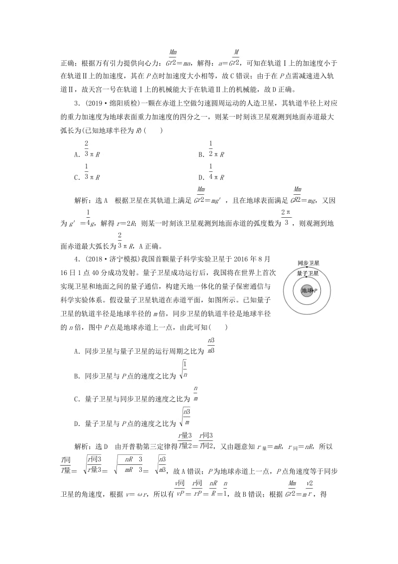 （新课改省份专用）2020版高考物理一轮复习 课时跟踪检测（十五）天体运动与人造卫星（含解析）.doc_第2页