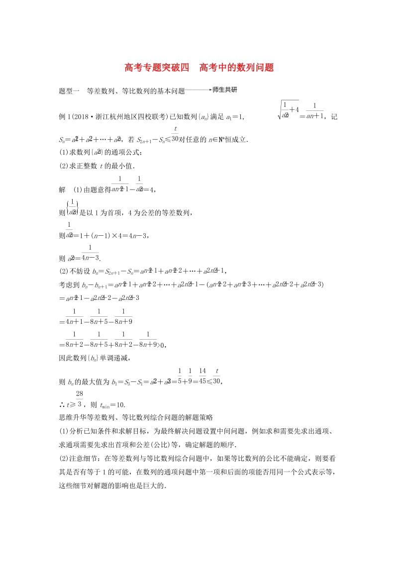 （浙江专用）2020版高考数学新增分大一轮复习 第七章 数列与数学归纳法 专题突破四 高考中的数列问题讲义（含解析）.docx_第1页