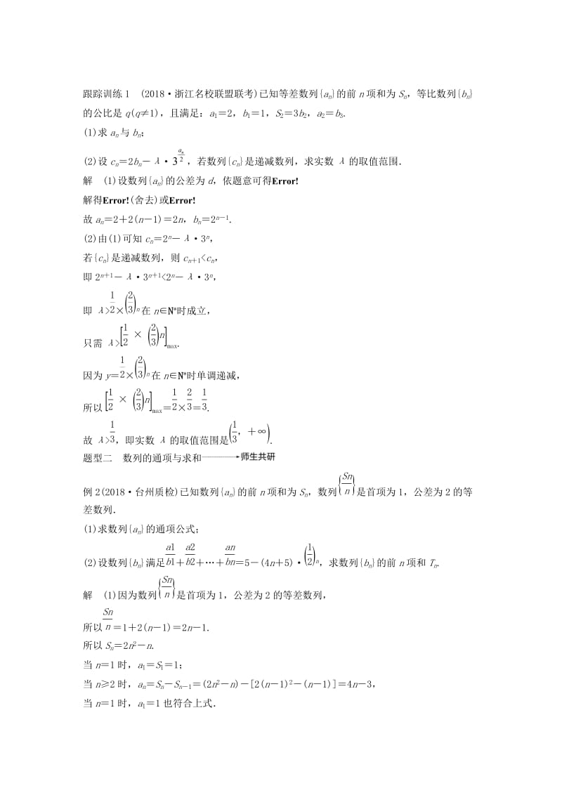 （浙江专用）2020版高考数学新增分大一轮复习 第七章 数列与数学归纳法 专题突破四 高考中的数列问题讲义（含解析）.docx_第2页