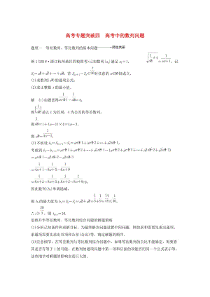 （浙江專用）2020版高考數(shù)學新增分大一輪復習 第七章 數(shù)列與數(shù)學歸納法 專題突破四 高考中的數(shù)列問題講義（含解析）.docx