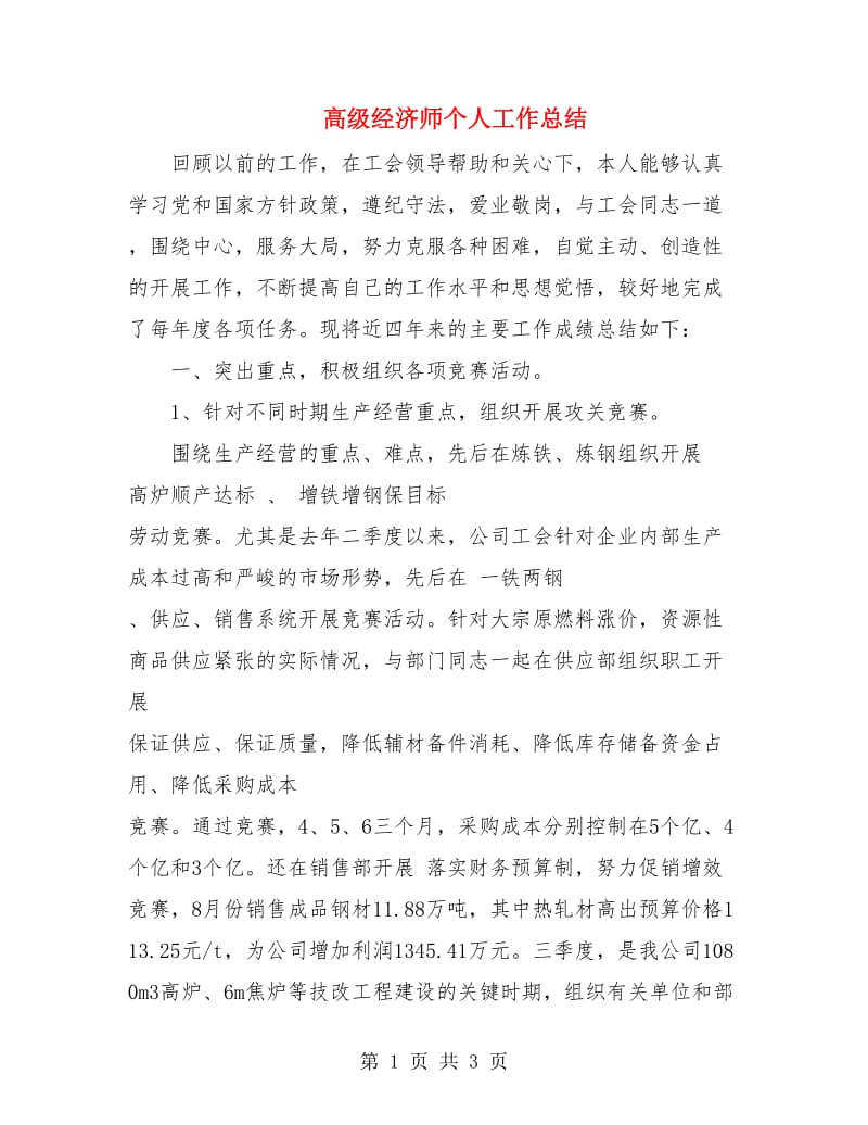 高级经济师个人工作总结.doc_第1页