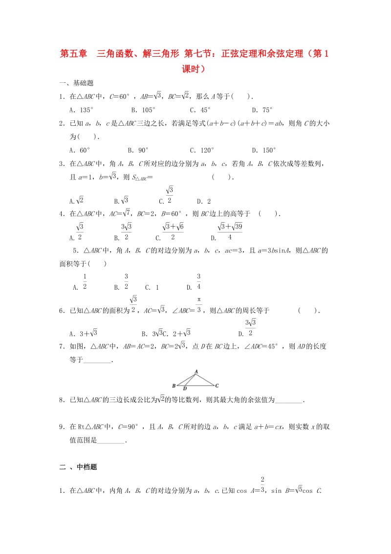 天津市静海县2019届高考数学二轮复习 第五章 三角函数 正弦定理和余弦定理校本作业.doc_第1页