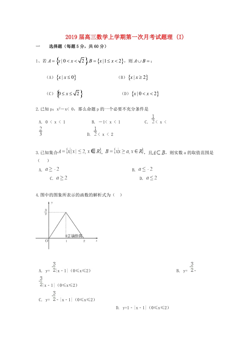 2019届高三数学上学期第一次月考试题理 (I).doc_第1页