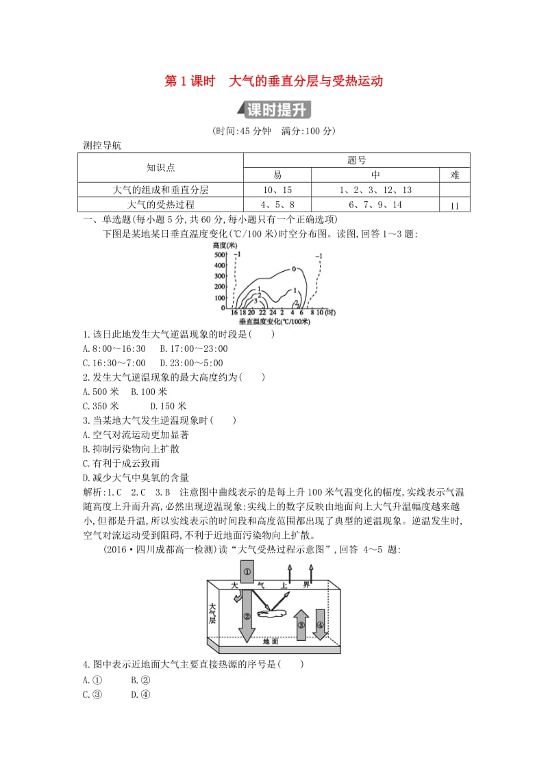 （山东专用）2018版高中地理 第二章 地球上的大气 第一节 冷热不均引起大气运动 第1课时 大气的垂直分层与受热过程试题 必修1.doc_第1页