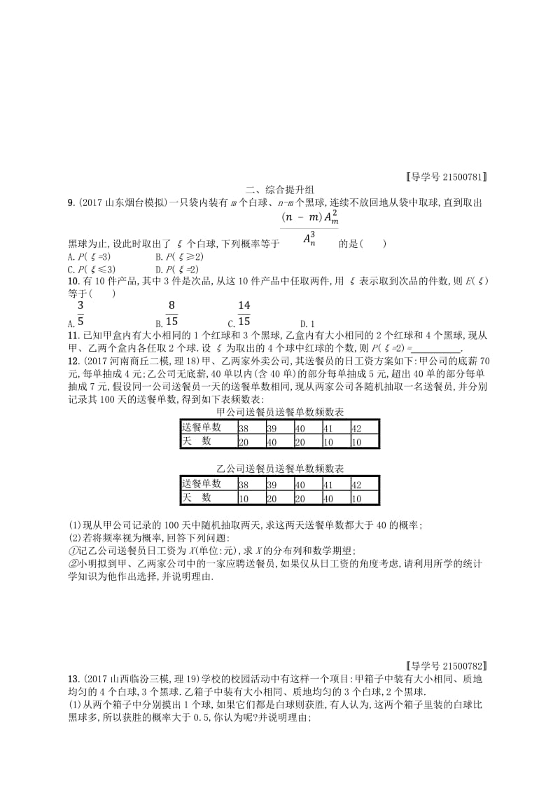 福建专用2019高考数学一轮复习课时规范练60离散型随机变量及其分布列理新人教A版.doc_第2页