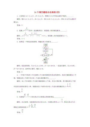 江蘇省2019高考數(shù)學(xué)二輪復(fù)習(xí) 自主加餐的3大題型 14個填空題綜合仿真練（四）（含解析）.doc