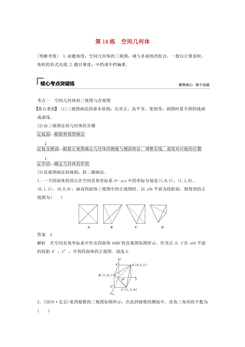 （浙江专用）2019高考数学二轮复习精准提分 第二篇 重点专题分层练中高档题得高分 第14练 空间几何体试题.docx_第1页