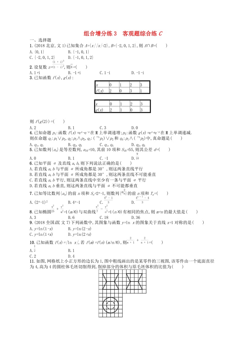 （新课标）广西2019高考数学二轮复习 组合增分练3 客观题综合练C.docx_第1页