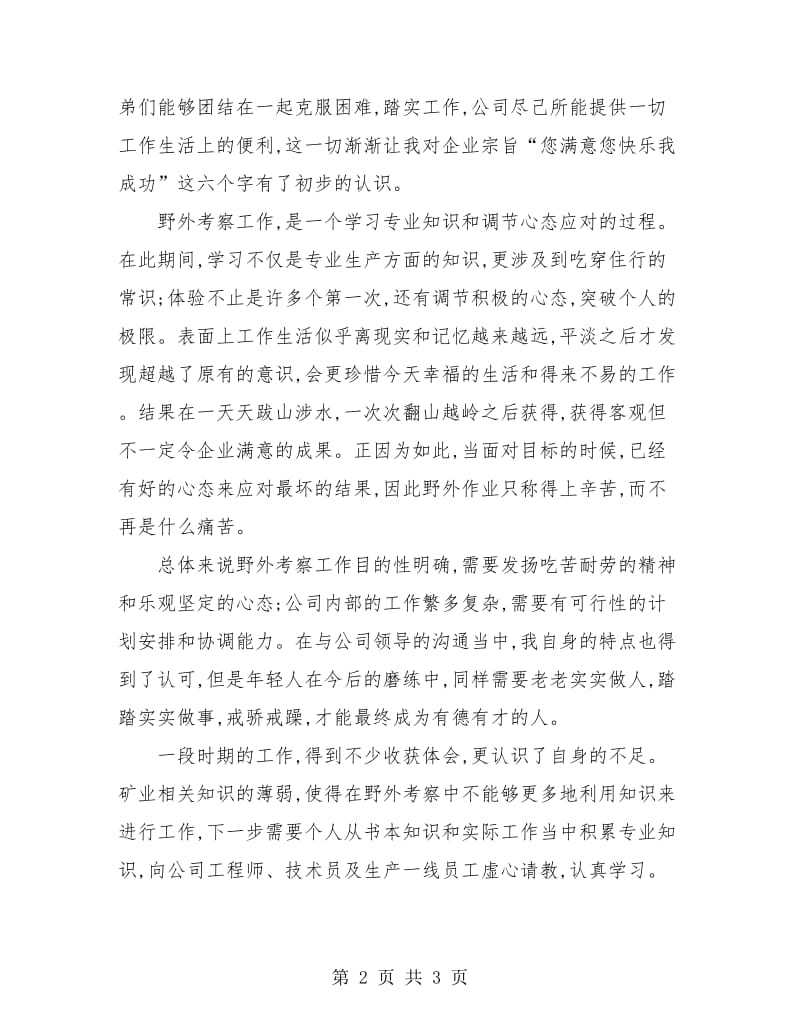 矿业公司新员工转正工作总结.doc_第2页