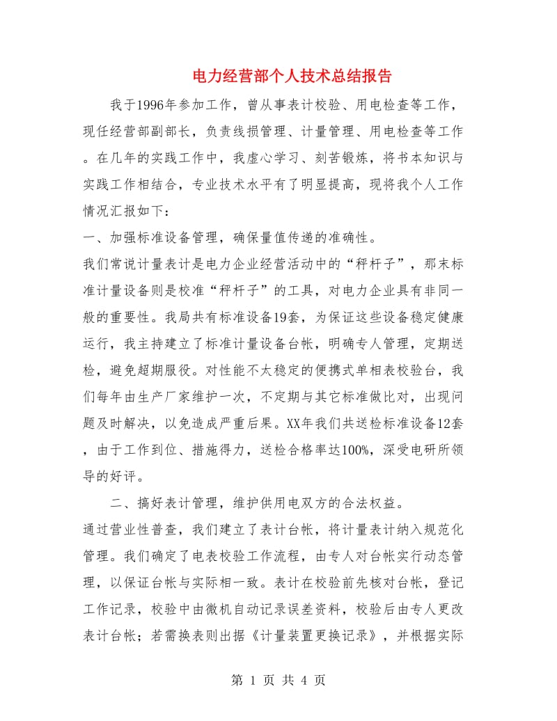 电力经营部个人技术总结报告.doc_第1页