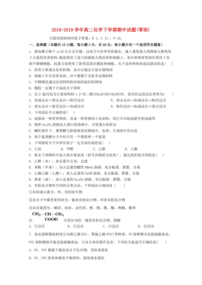 2018-2019学年高二化学下学期期中试题(零班).doc_第1页