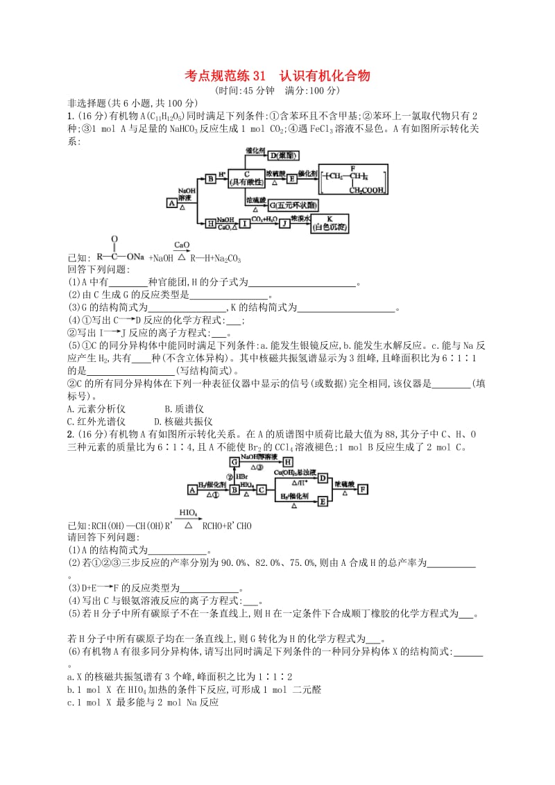 广西2019年高考化学一轮复习 考点规范练31 认识有机化合物 新人教版.docx_第1页