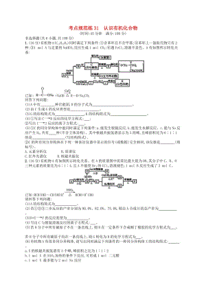 廣西2019年高考化學(xué)一輪復(fù)習(xí) 考點(diǎn)規(guī)范練31 認(rèn)識(shí)有機(jī)化合物 新人教版.docx