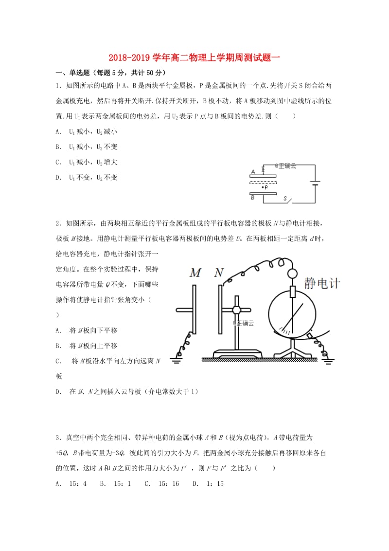 2018-2019学年高二物理上学期周测试题一.doc_第1页