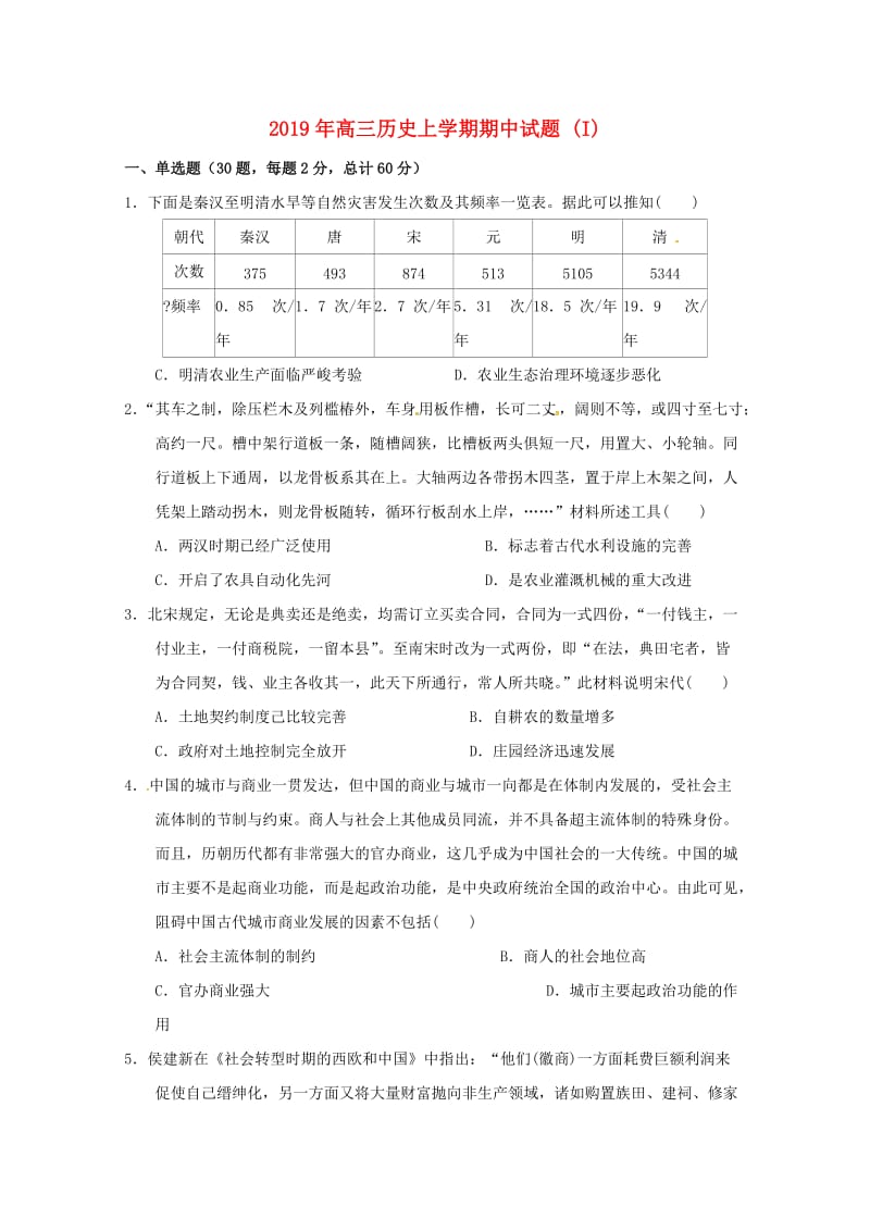 2019年高三历史上学期期中试题 (I).doc_第1页