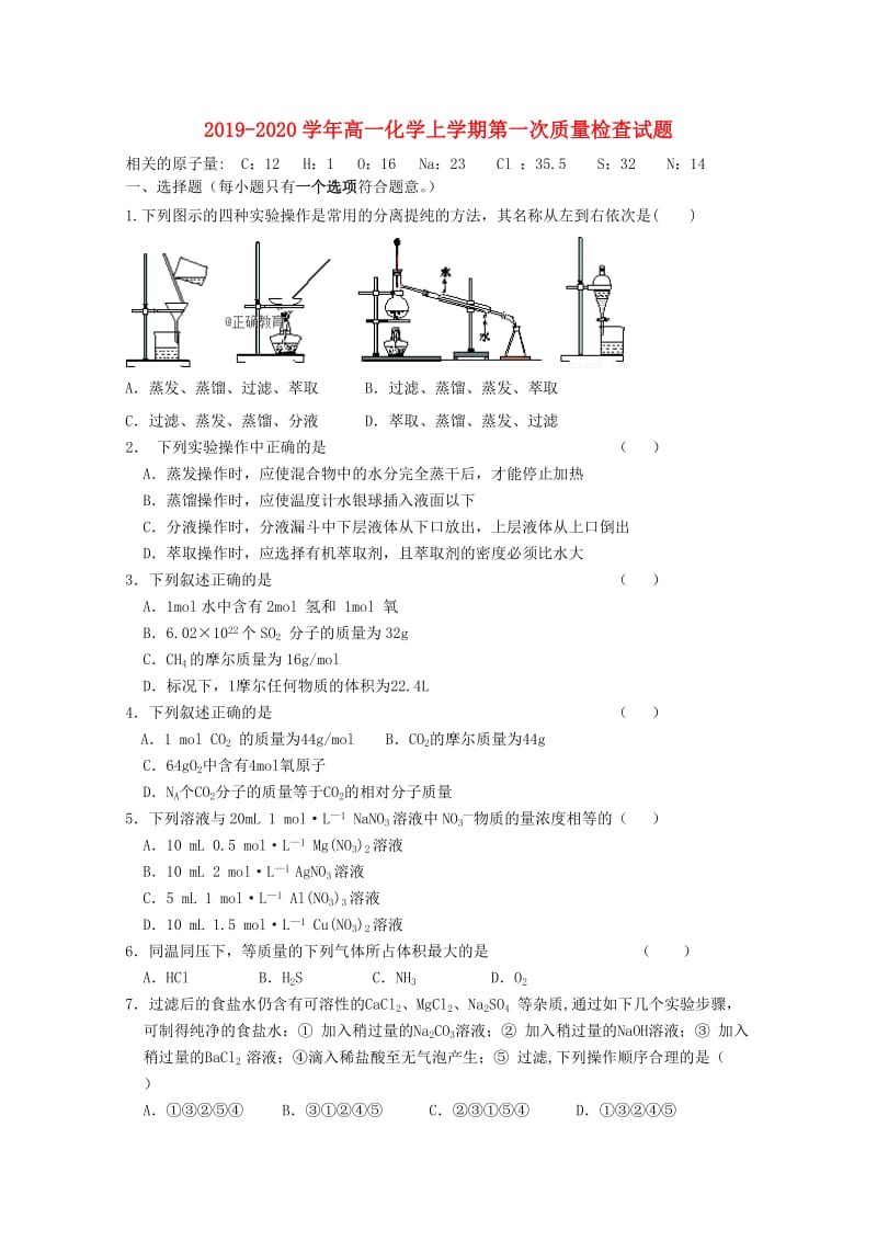 2019-2020学年高一化学上学期第一次质量检查试题.doc_第1页