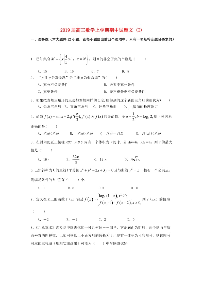 2019届高三数学上学期期中试题文 (I).doc_第1页