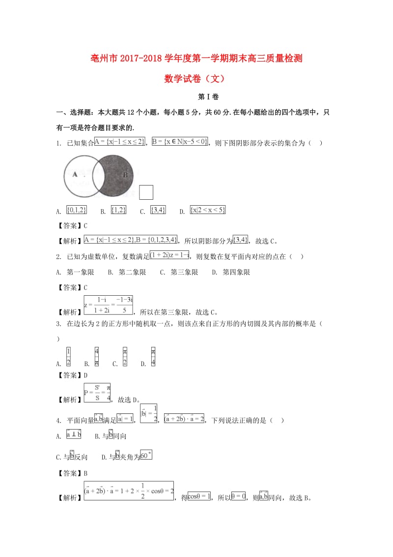 安徽省亳州市2018届高三数学上学期期末考试质量检测试题 文（含解析）.doc_第1页