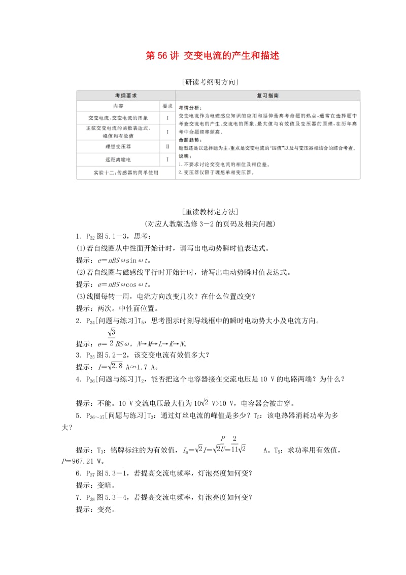 2020年高考物理一轮复习 第12章 交变电流 传感器 第56讲 交变电流的产生和描述学案（含解析）.doc_第1页