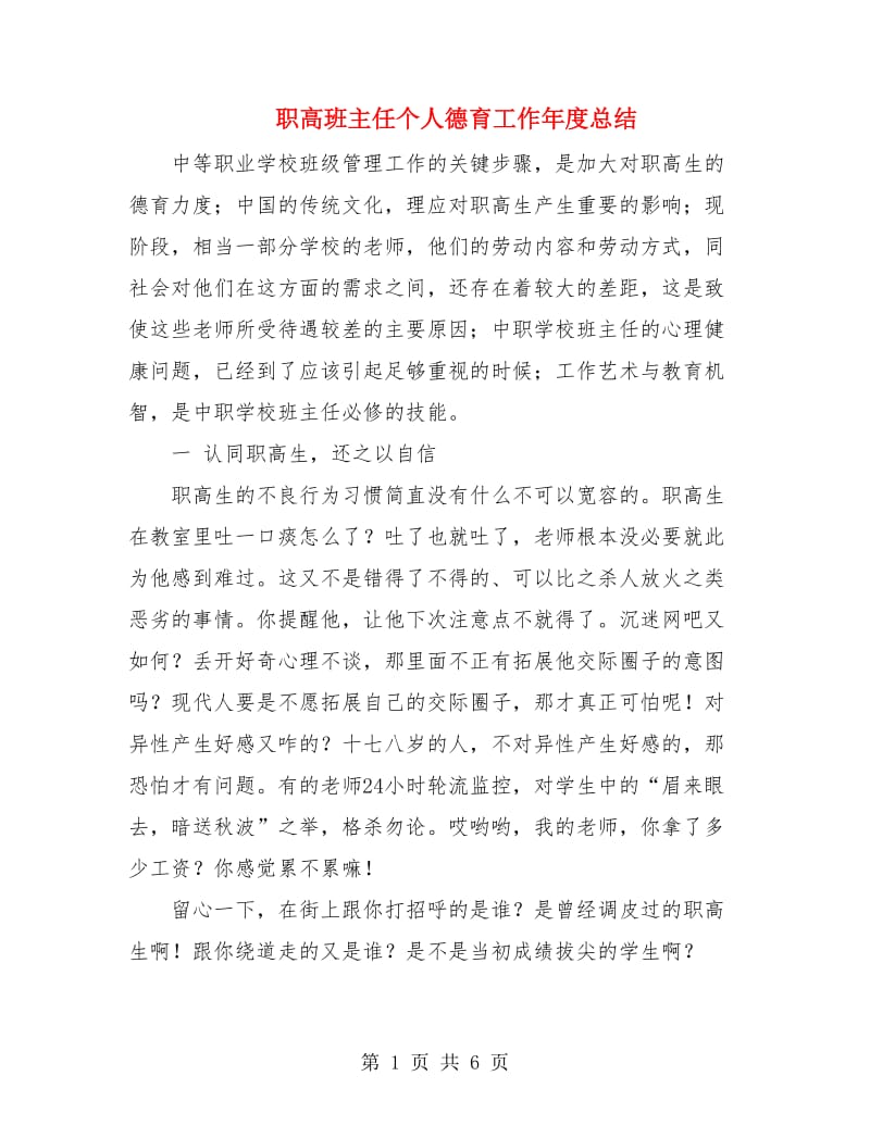 职高班主任个人德育工作年度总结.doc_第1页