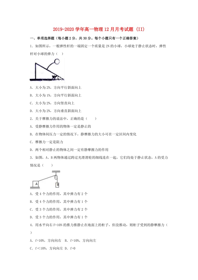 2019-2020学年高一物理12月月考试题 (II).doc_第1页