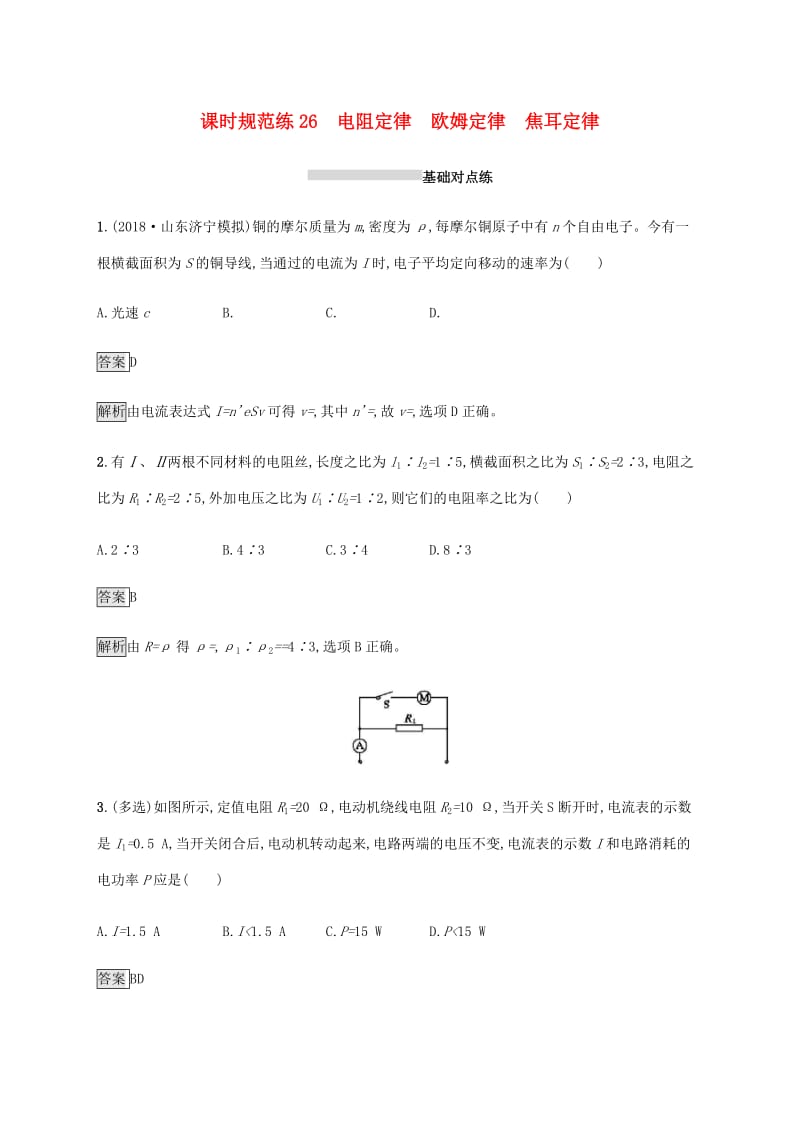 山东省2020版高考物理一轮复习 课时规范练26 电阻定律 欧姆定律 焦耳定律 新人教版.docx_第1页