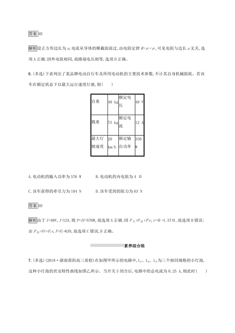 山东省2020版高考物理一轮复习 课时规范练26 电阻定律 欧姆定律 焦耳定律 新人教版.docx_第3页