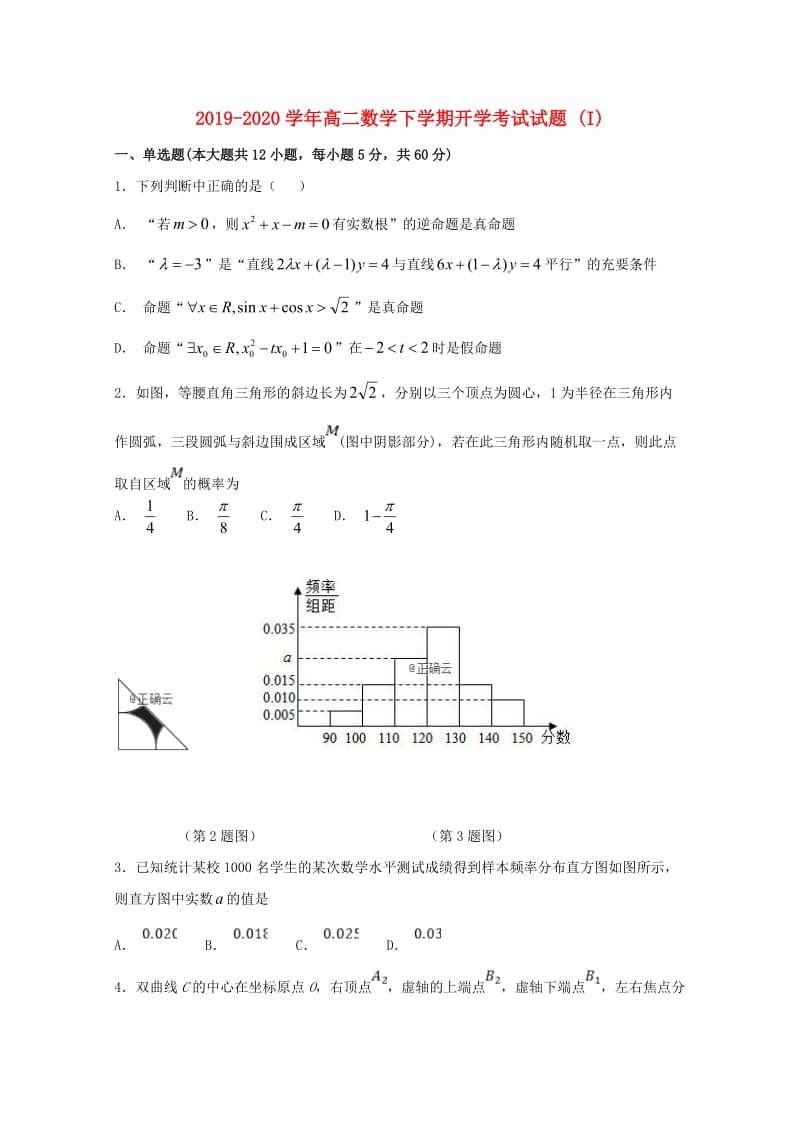 2019-2020学年高二数学下学期开学考试试题 (I).doc_第1页