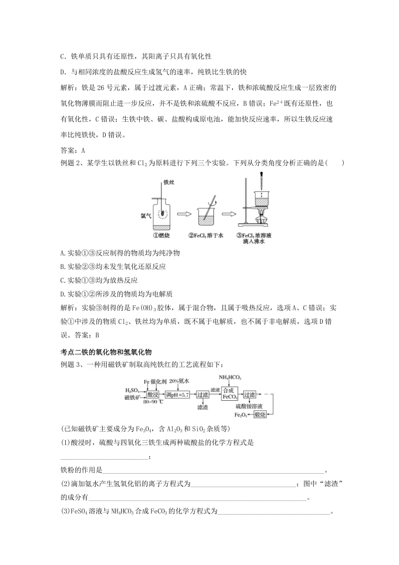 高中化学 金属元素及其化合物 专题 铁及其化合物夯实演练 新人教版必修1.doc_第2页