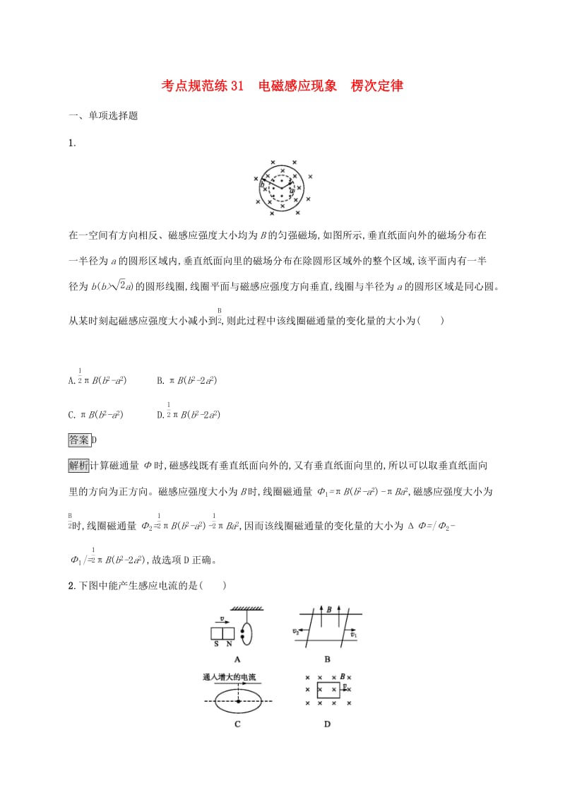 通用版2020版高考物理大一轮复习考点规范练31电磁感应现象楞次定律新人教版.docx_第1页