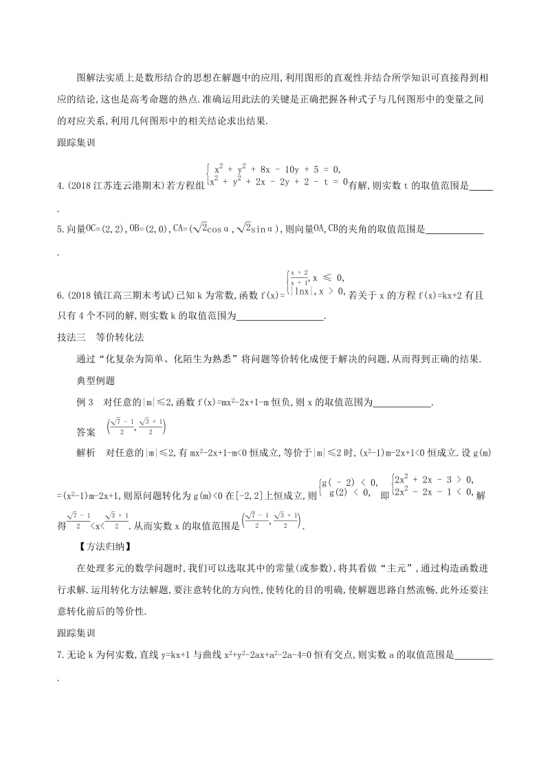 江苏省2019高考数学二轮复习考前冲刺必备六解题技法增分学案.docx_第3页