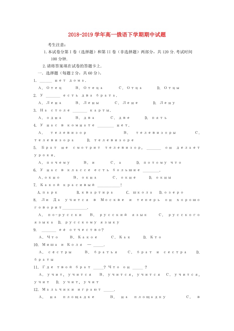 2018-2019学年高一俄语下学期期中试题.doc_第1页