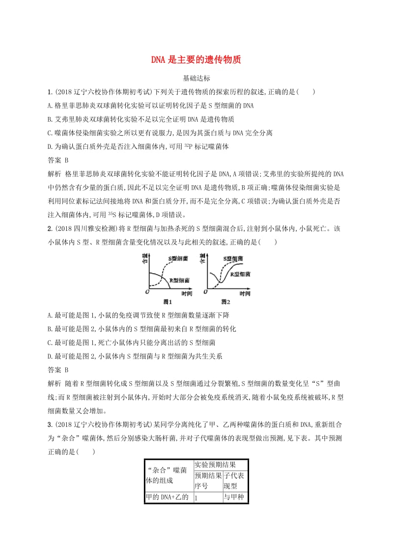 广西2020版高考生物一轮复习考点规范练18DNA是主要的遗传物质含解析新人教版.docx_第1页