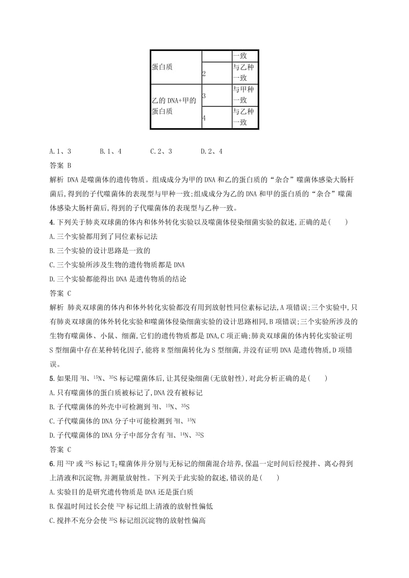 广西2020版高考生物一轮复习考点规范练18DNA是主要的遗传物质含解析新人教版.docx_第2页