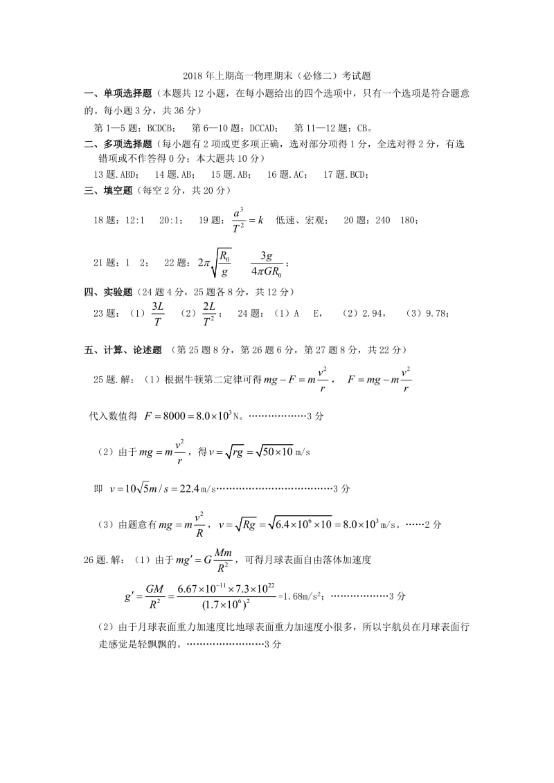 隆回县2018年高一教学质量检测物理答案.doc_第1页