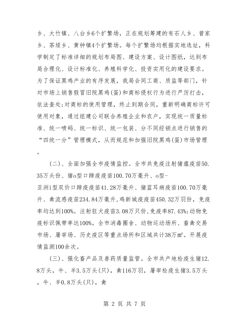 某畜牧局上半年工作总结.doc_第2页