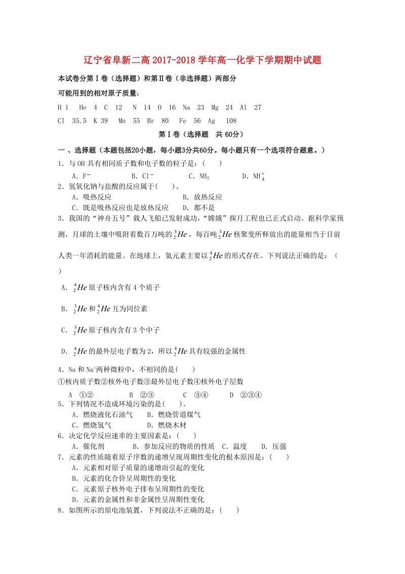 辽宁省阜新二高2017-2018学年高一化学下学期期中试题.doc_第1页